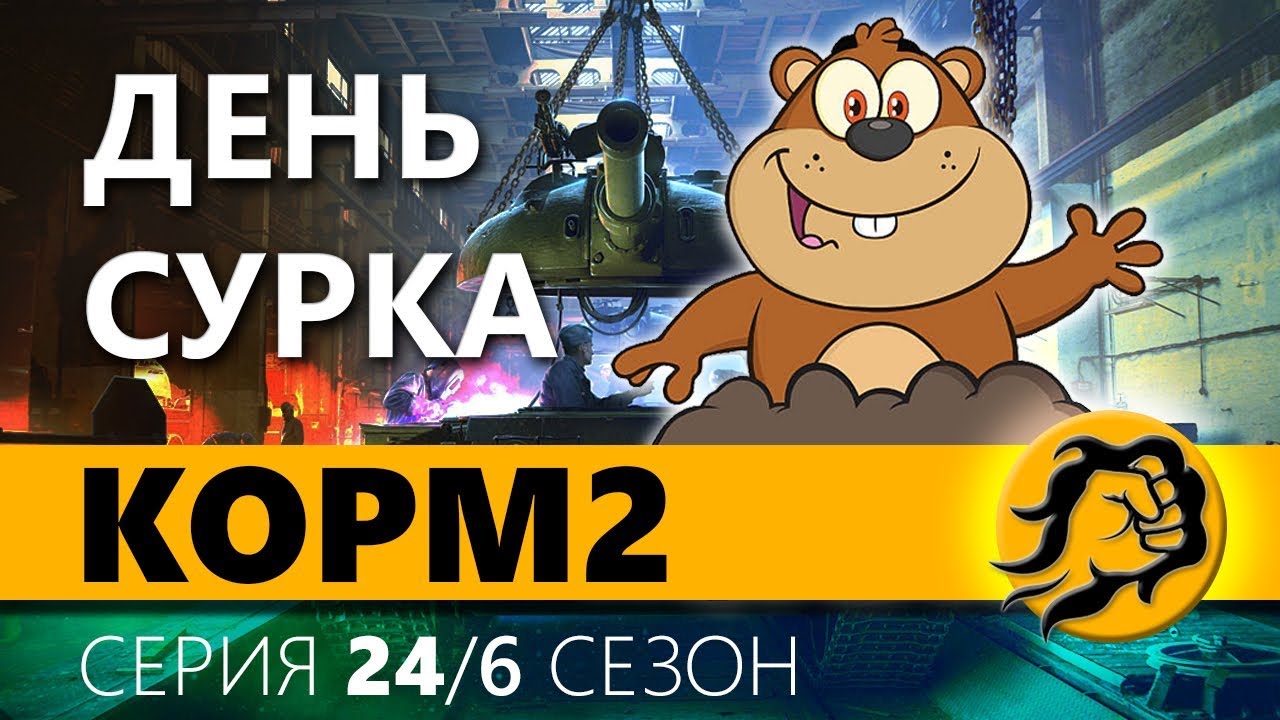 m60a2 КOPM2. ДЕНЬ СУРКА. 24 серия. 6 сезон