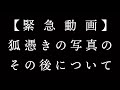 【緊急動画】羽生蛇村回　狐憑きの写真のその後について