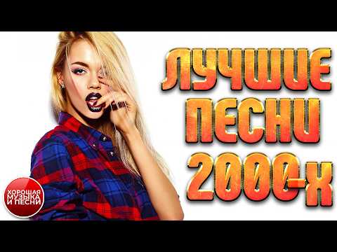 СУПЕР ХИТЫ 2000-х ✪ НОВАЯ ПОДБОРКА ЛЮБИМЫХ ПЕСЕН ✪ ЛЕПС ГУБИН ЧАЙ ВДВОЕМ БУЛАНОВА ✪ ЧАСТЬ 8 ✪