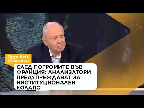 След погромите във Франция: Анализатори предупреждават за институционален колапс | 19 окт. 2026