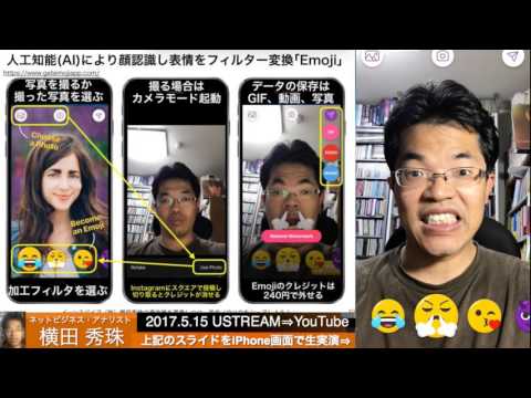 人工知能(AI)により顔認識し表情をフィルター変換できるiPhoneアプリ｢Emoji｣