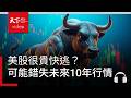 美股很貴快逃？哈佛教授：看漏這數據，錯失未來10年行情｜天下零時差08.06.26