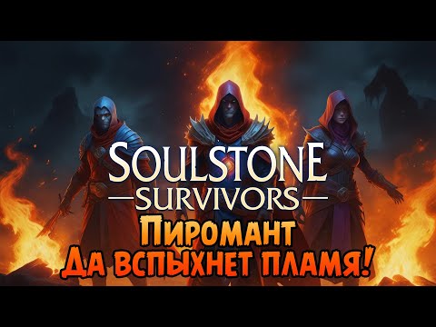 Видео: «Пиромант» Огненный адреналин и горячий экшен 🔥🥩 в Soulstone Survivors №10