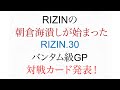 RIZINの朝倉海 潰しが始まった! ライジン30 バンタム級GP 対戦カード発表
