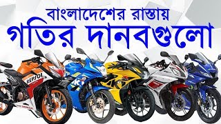 বাংলাদেশের রাস্তার ৫ গতির দানব -- Fastest Monsters of Bangladesh -- Suzuki GSX R150 vs R15 V3 vs CBR