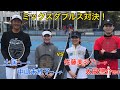 ほぼ全ポイントおもしろい！ミックスダブルス対決しました！