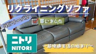 【ゆとりある生活空間】電動リクライニングソファ使ってみた『Nビリーバ２』快適すぎる心地よさ