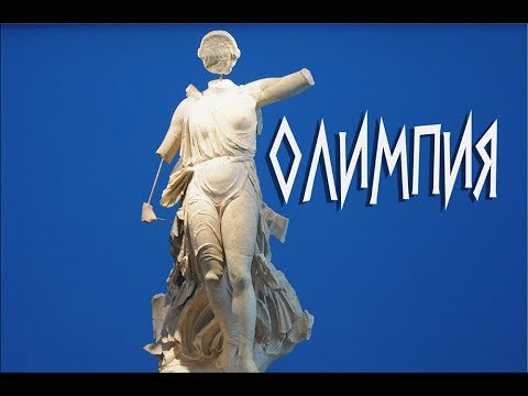 Виртуальная прогулка по Древней Олимпии / Olympia, Virtual Walk