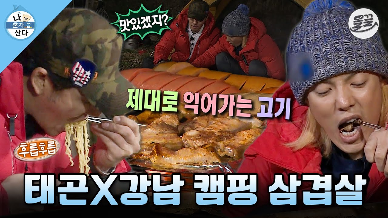 [나혼자산다] 캠핑의 매력은 먹는거지~ 캠핑 가서 삼겹살에🍖 라면까지🍜 제대로 뿌시는 강남&이태곤 MBC141114방송
