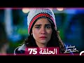مسلسل هل يحبني الحلقة 75 Arabic Dubbed 