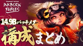 【TFT】14.9Bパッチメタ構成まとめ５選【パッチ14.9B】のサムネイル