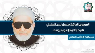 سورة يوسف إذاعية نادرة تعرض لاول مرة بصوت المرحوم الحافظ سهيل نجم العكيلي رحمه الله تعالى