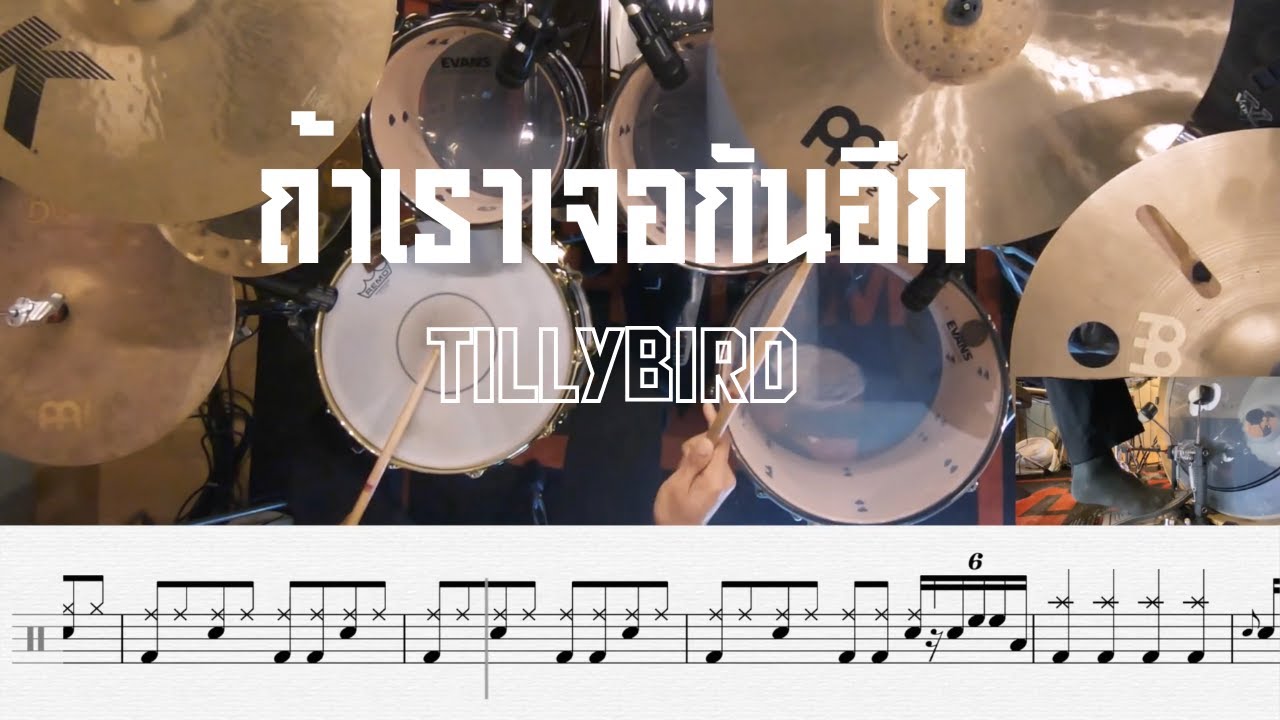 ถ้าเราเจอกันอีก (Until Then) - Tilly Birds | โน้ตกลอง