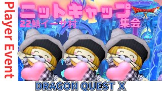 【ドラクエ１０】ニットキャップ集会o(^▽^)o人気ブロガーるなめりっくさん主催　DQ10　DQX　ドラゴンクエスト１０
