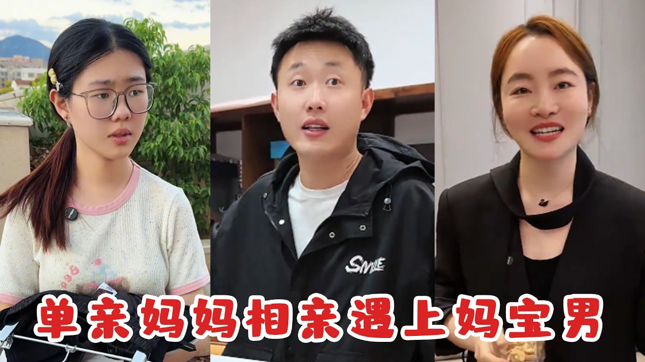 单亲妈妈相亲遇妈宝男，当场求婚结局反转