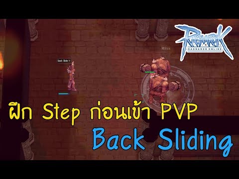 Ro Assassin : ฝึก Step Assassin ก่อนเข้า PVP ด้วย Back Sliding | Kamonway