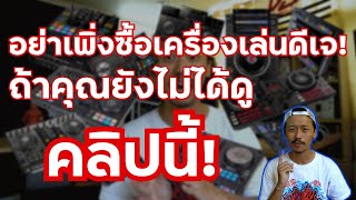 DJ News - อย่าเพิ่งซื้อเครื่องเล่นดีเจ ถ้ายังไม่ได้ดูคลิปนี้ !