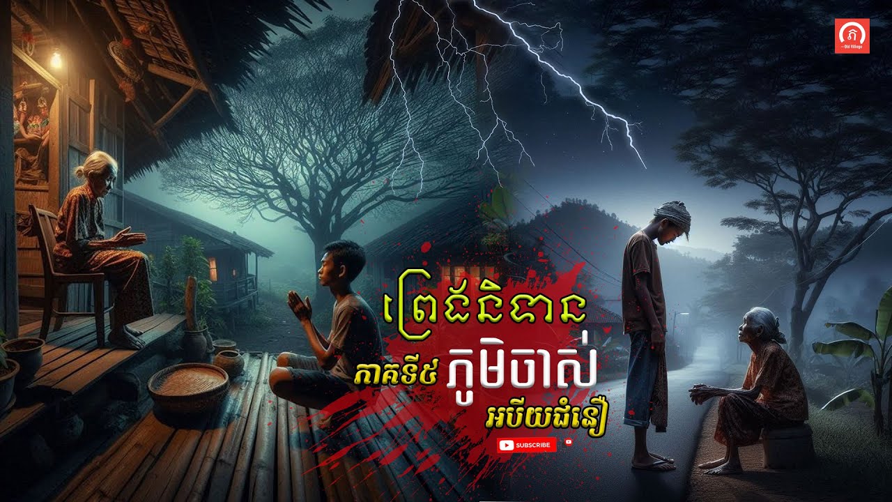⁣ប្រជុំរឿងព្រេងនិទាន ភូមិចាស់ (EP5) | ភូមិចាស់/Old Village