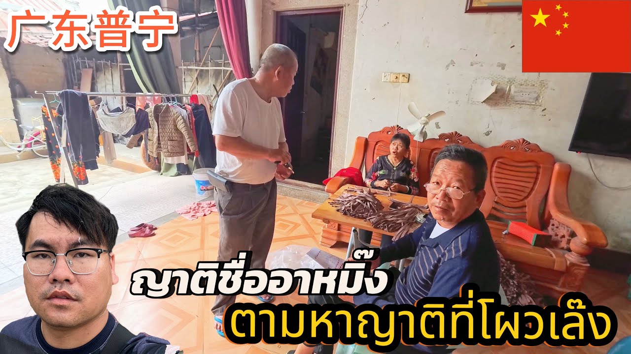 Ep139.ตามหาญาติชื่ออาหมิ๊งที่โผวเล๊งมณฑลกวางตุ้ง🇨🇳广东普宁寻亲|05-10-2568