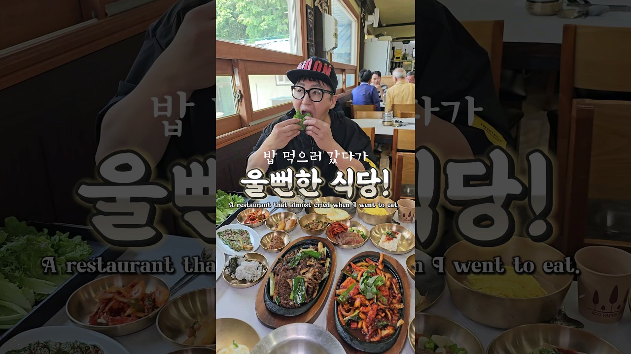 밥먹으러 갔다가 울뻔한 식당~~너무 맛있다👍🏻👍🏻👍🏻#산아래본점 #제천맛집 #찐맛집 #jmt #먹방