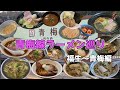 青梅線ラーメン巡り後編