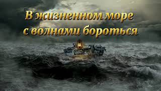 В жизненном море с волнами бороться