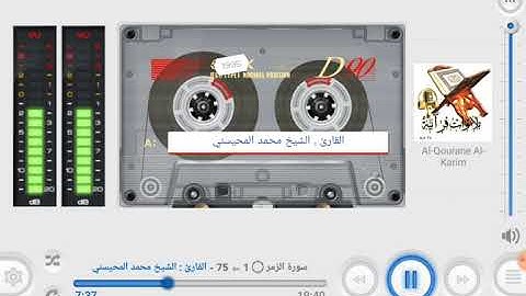 الشيخ محمد المحيسني 📖 سورة الزمر ۝ 1 ⇦ 75