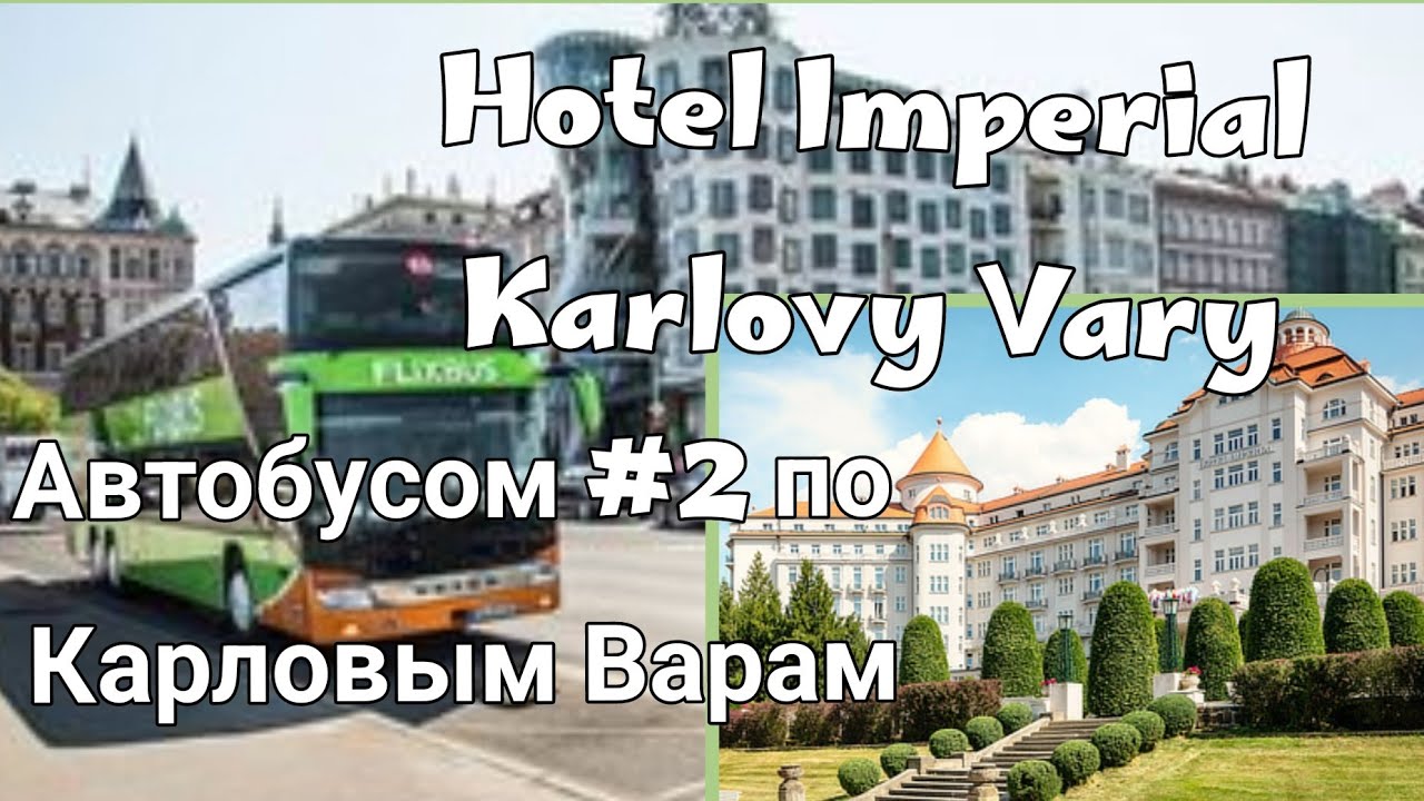 🇨🇿Karlovy Vary to Prague, FlixBUS app. Отель ИМПЕРИАЛ, автобусом #2 по городу