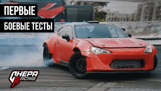 Первые боевые тесты GT86 2020 | Алексей Головня
