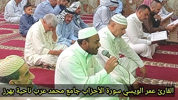 القارئ عمر الويسي سورة الأحزاب جامع محمد عرب ناحية بهرز 