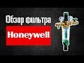 Обзор фильтра Honeywell (хоневелл)