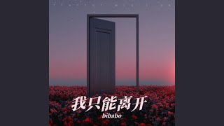 我只能離開 - bibabo