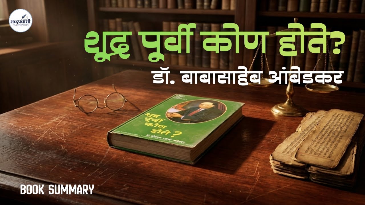 शूद्र पूर्वी कोण होते? | डॉ. बाबासाहेब आंबेडकर | Who Were The Shudras? - Dr. B.R. Ambedkar | Summary
