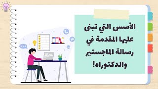 الأسس التي يبنى عليها كتابة المقدمة في رسالة الماجستير والدكتوراه ( 5 ) .. #البحث_العلمي