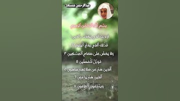 سورة الماعون (القاری عبدالرحمن مسعد) {QURAN{ Surat Al-maun