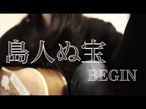 島人ぬ宝/BEGIN