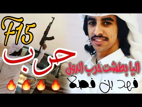 اليا بطشت حرب الدول شوشو ياربعي واطنخو فهد بن فصلا حصريا الشيلة قادحهه