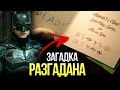 Разбор Трейлера Бэтмен | Все детали | Пасхалии и отсылки | DC Fandome | Загадочник | Хаш | 2021