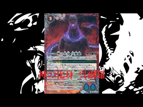 バトスピ Bsデッキ 卡組 紹介ゴジラ Youtube バトスピ Bsデッキ 卡組 紹介ゴジラ Youtube