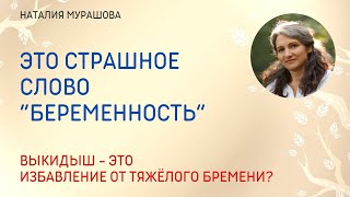 Психосоматика выкидыша. Это страшное слово 