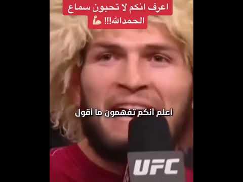 حبيب محمدوف أعرف أنكم لا تحبون سماع كلمة الحمدلله