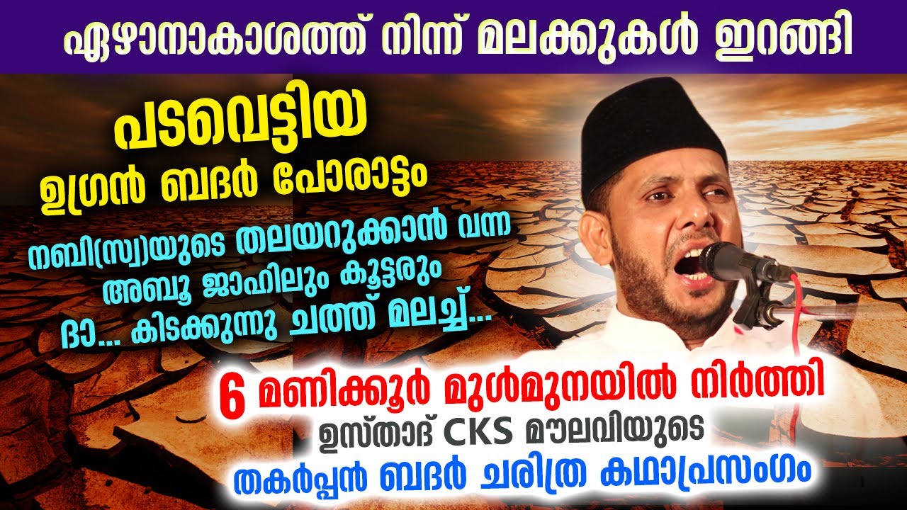 മലക്കുകൾ ഇറങ്ങി പടവെട്ടിയ ബദർ യുദ്ധം... 6 മണിക്കൂർ മുൾമുനയിൽ നിർത്തി CKS ഉസ്താദ് | Badar CKS moulavi