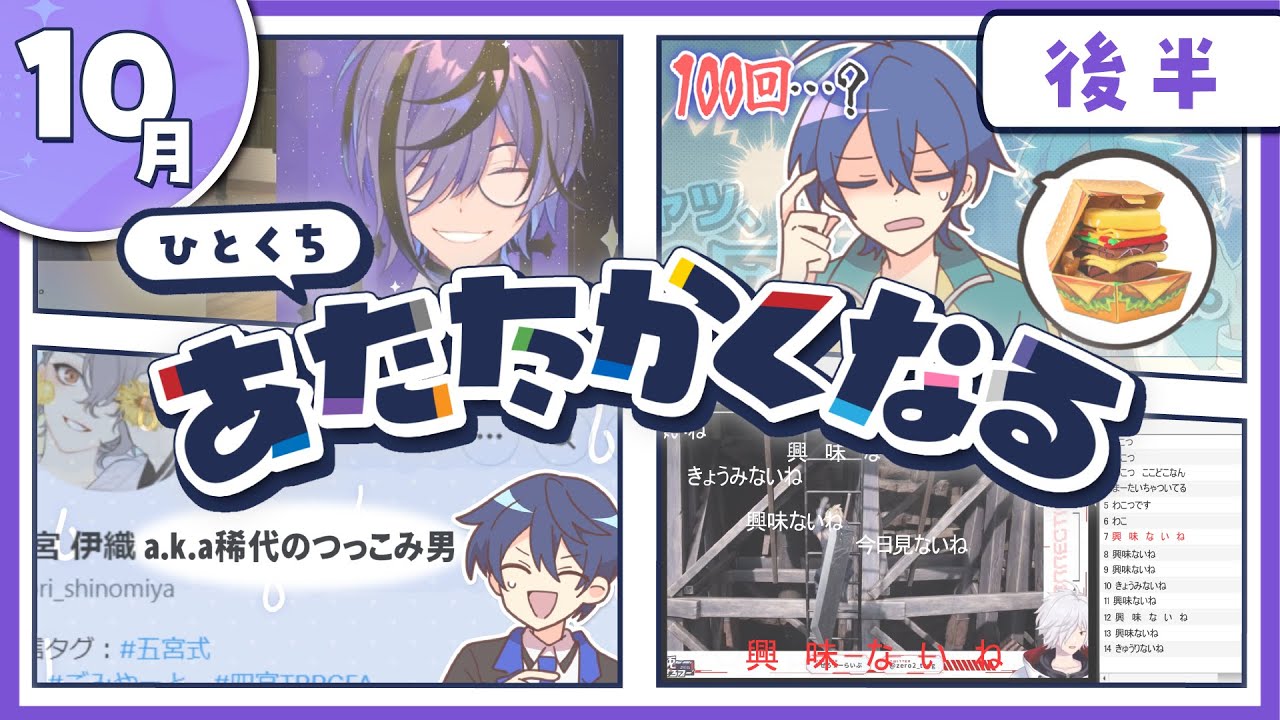 【10月後半】あたなる活動まとめ2024【公式切り抜き】