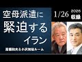 #147 空母派遣に緊迫するイラン