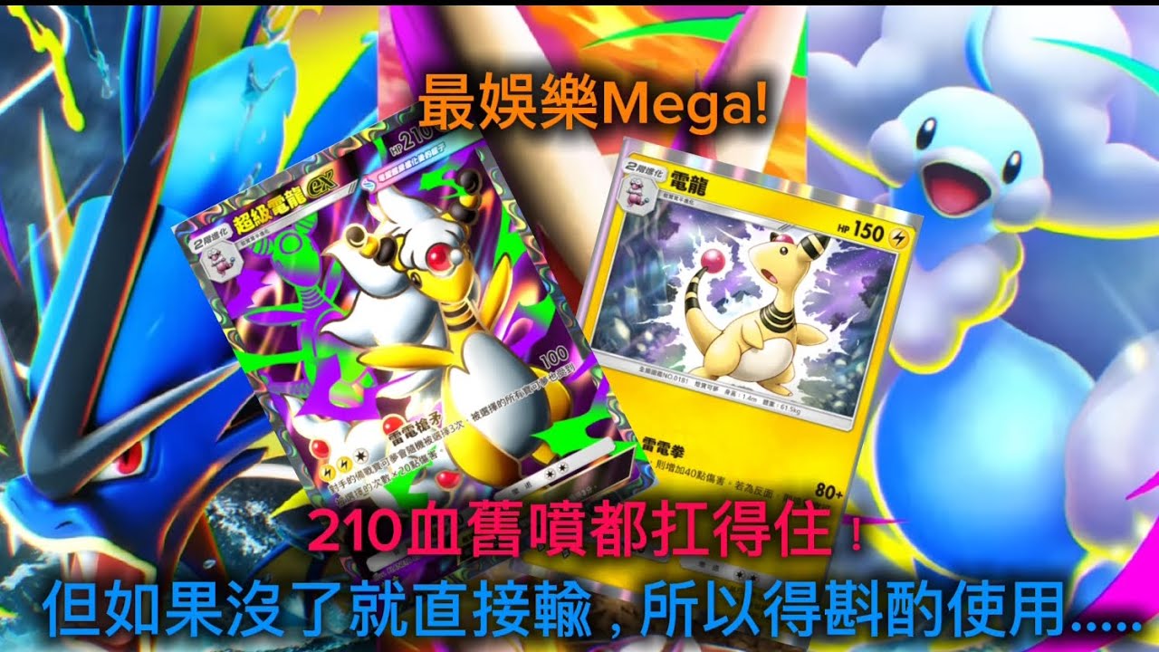 最好玩的Mega寶可夢！連後排都無一倖免，但是如果昏厥了就會直接輸...... Pokémon Tcg Pocket 