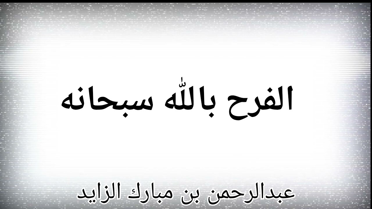 الفرح بالله سبحانه. | عبدالرحمن بن مبارك الزايد | 