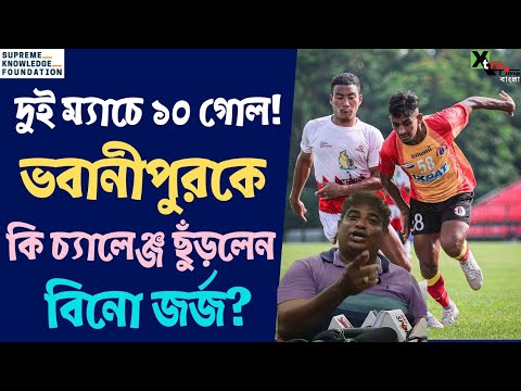 East Bengal vs Wari। পরপর দুই ম্যাচে ৫ গোল! এরপরেও সমর্থকদের বড় সুখবর দিলেন Bino George | CFL 2023