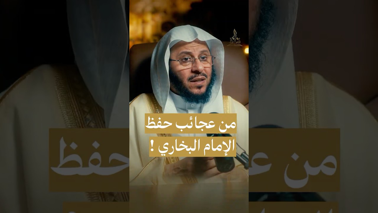 من عجائب حفظ الإمام البخاري #سيرة_إمام