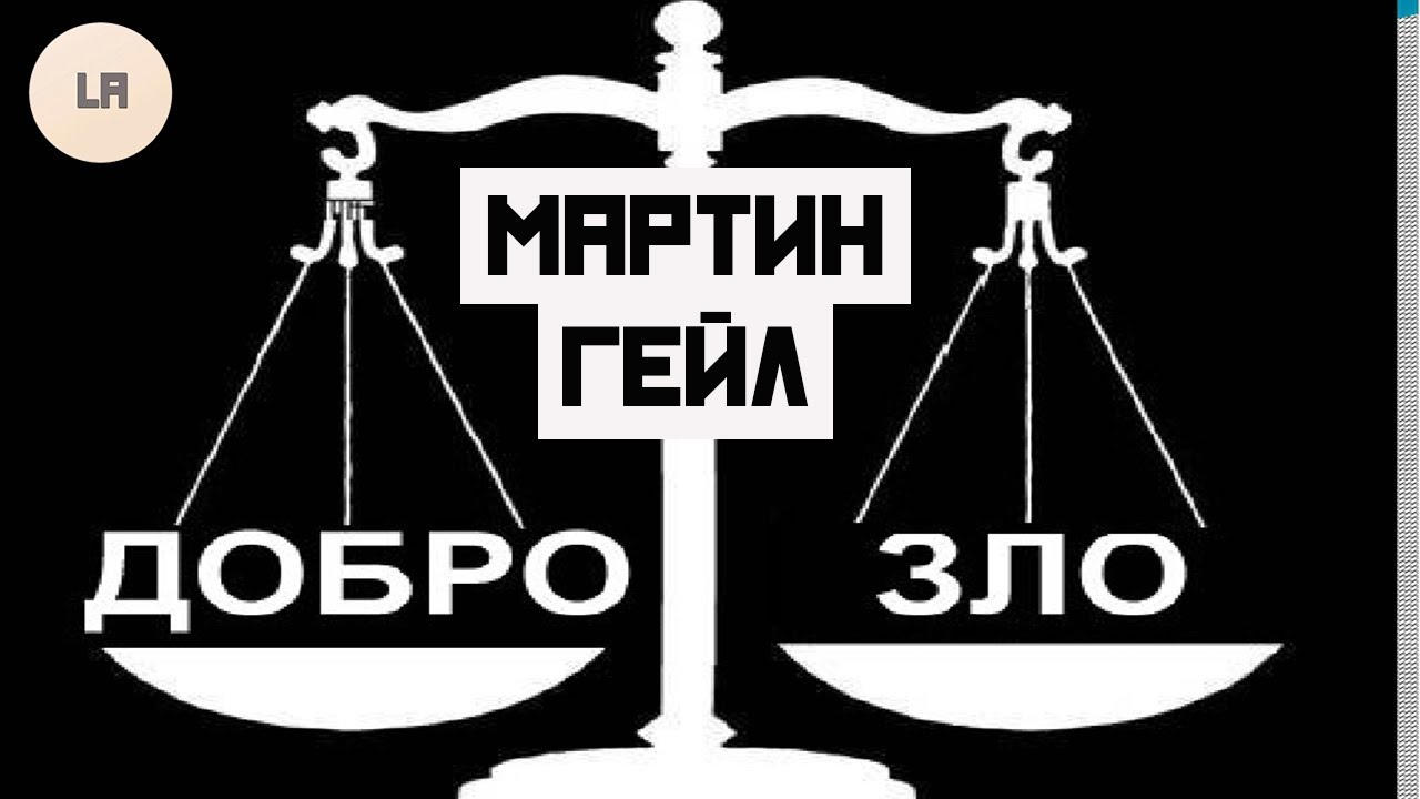 Система Мартин Гейл добро или зло | Мое субъективное мнение