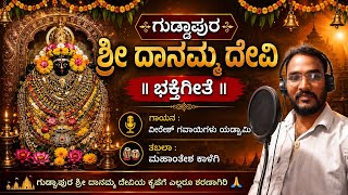 ಗುಡ್ಡಾಪುರ ಶ್ರೀ ದಾನಮ್ಮ ದೇವಿಯ ಭಕ್ತಿಗೀತೆ | ವೀರೇಶ್ ಯಡ್ರಾಮಿ | ಉತ್ತರ ಕರ್ನಾಟಕ ಭಕ್ತಿ ಗೀತೆ | Jeratagi nudi